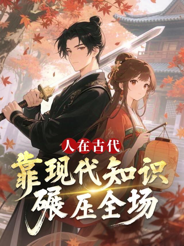 人在古代:靠现代知识碾压全场封面