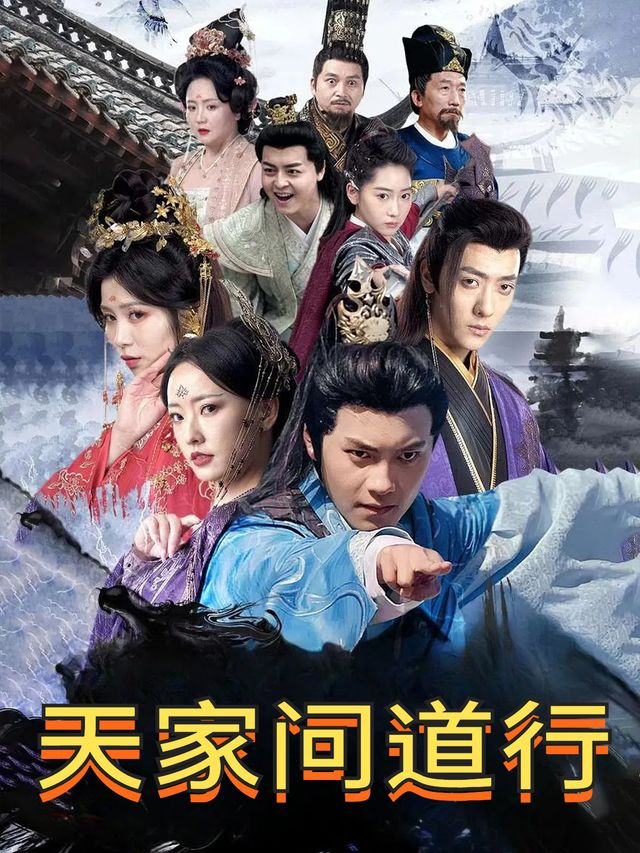 天家问道行封面