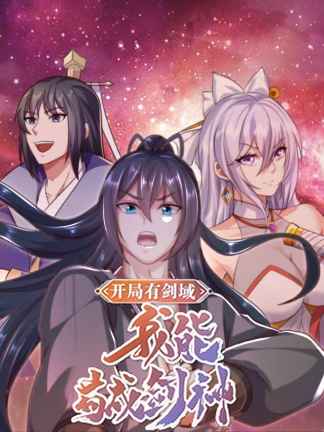 开局有剑域,我能苟成剑神 第一季封面