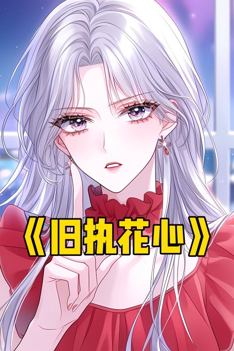 旧执花心封面