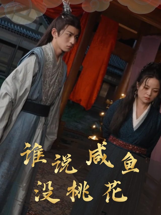 谁说咸鱼没桃花封面