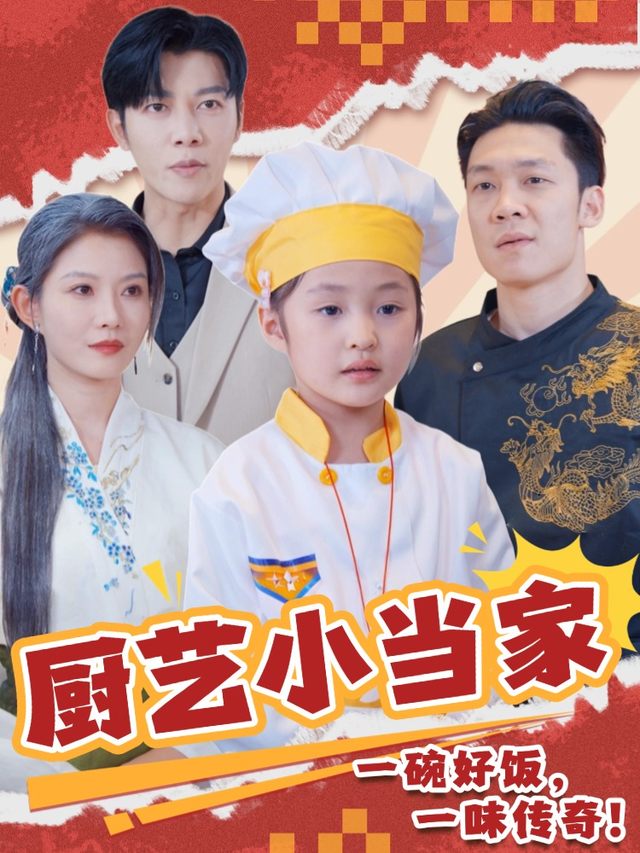 厨艺小当家封面