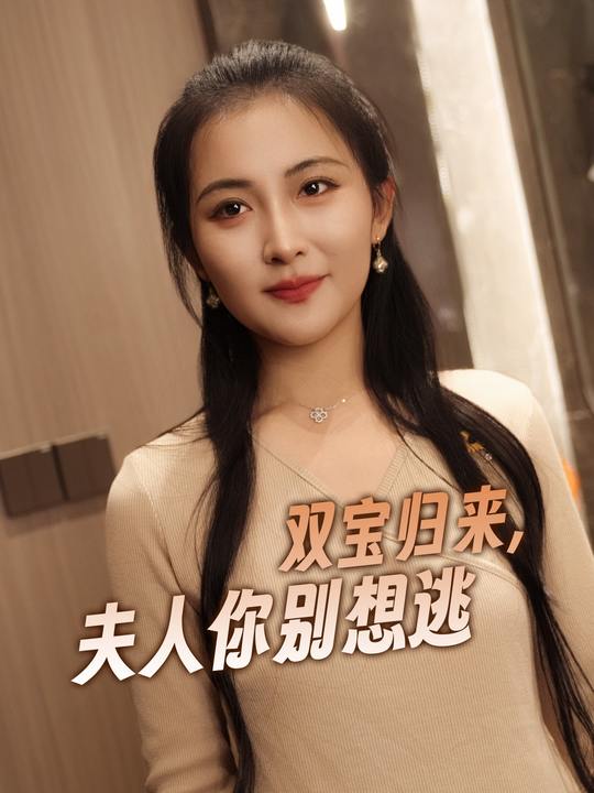 双宝归来,夫人你别想逃封面