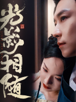 光影相随封面