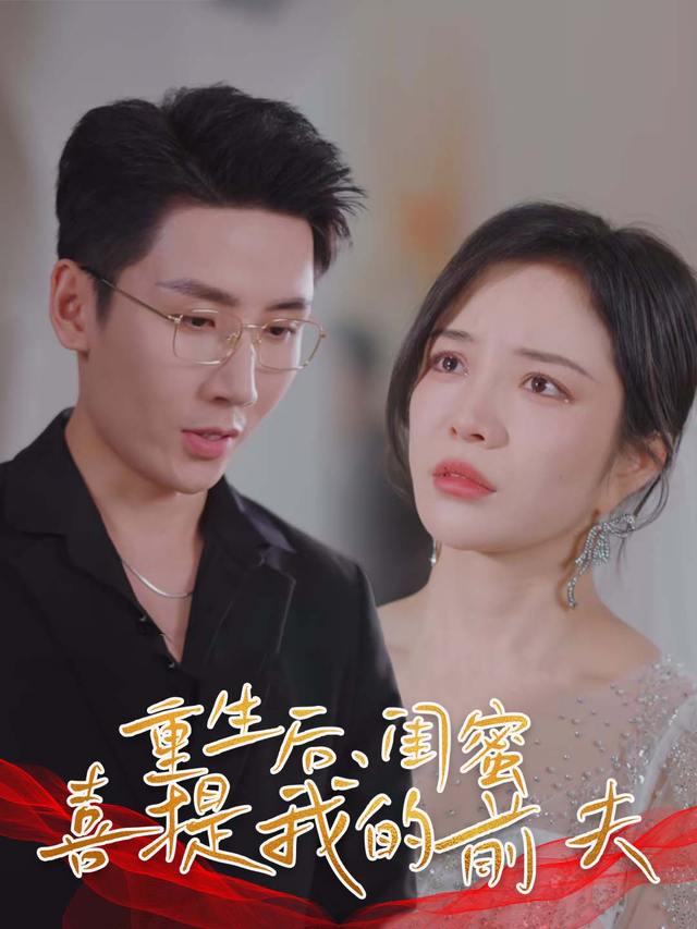 重生后,闺蜜喜提我的前夫封面