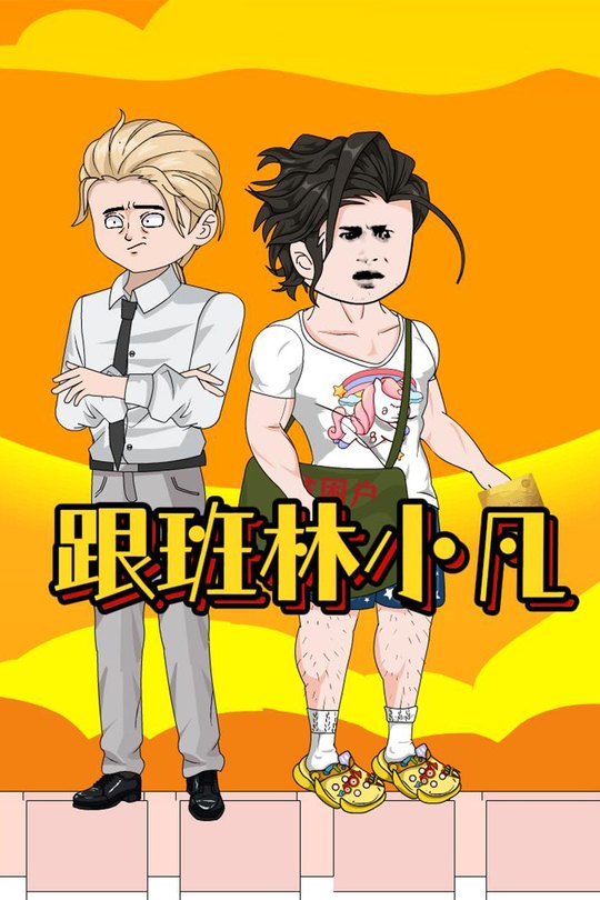 跟班林小凡封面