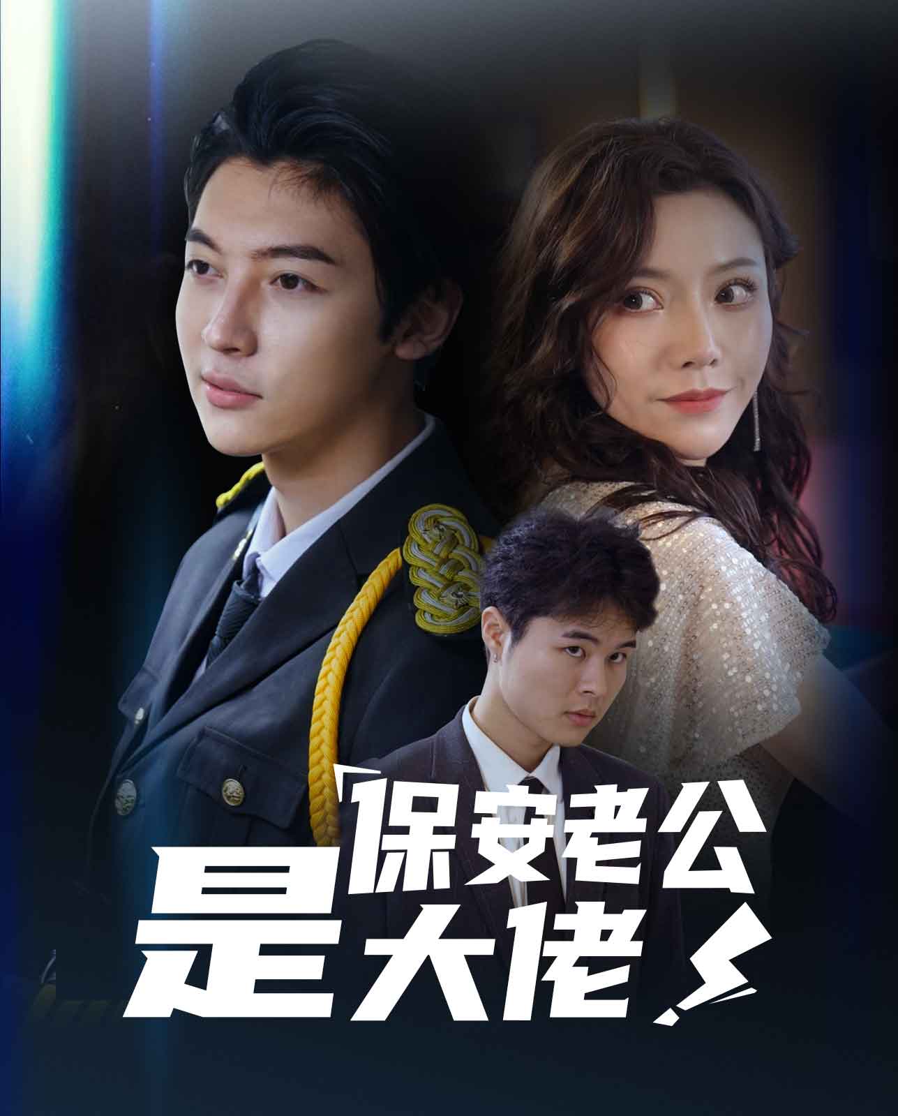 保安老公是大佬封面