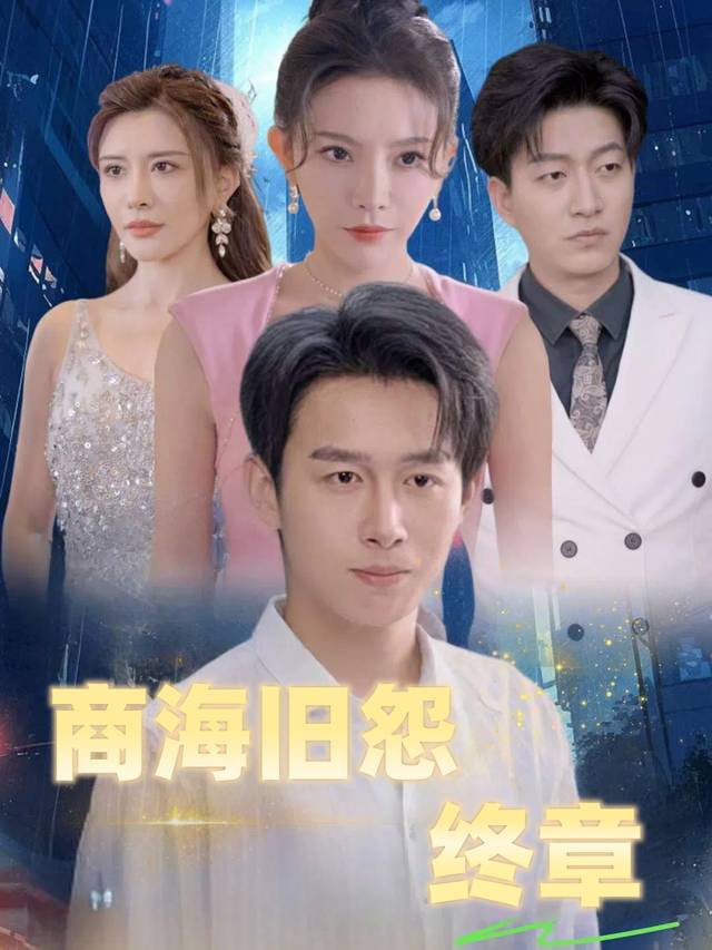 商海旧怨终章封面