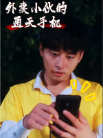 外卖小伙的通天手机封面