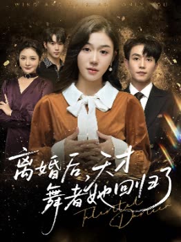 离婚后,天才舞者她回归了封面