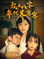 我在八零年代养崽崽封面