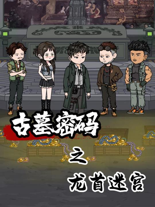 古墓密码之龙首迷宫封面
