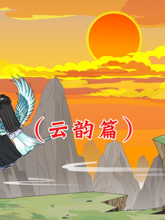 虾炎和云韵封面