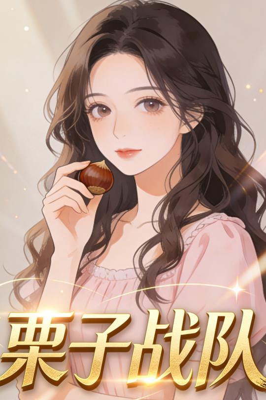 栗子战队封面