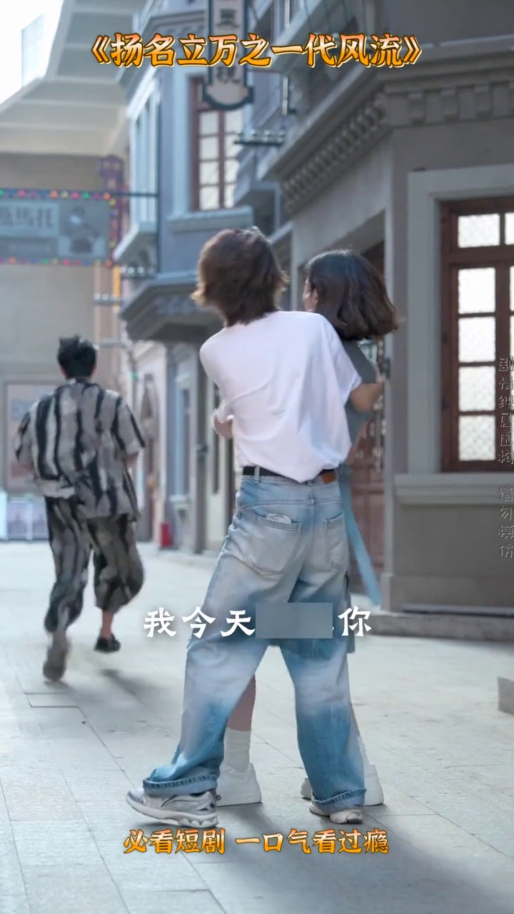 扬名立万之一代风流封面