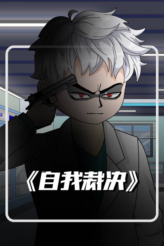 自我裁决封面