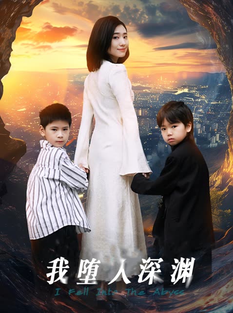 我堕入深渊封面