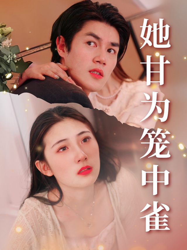 她甘为笼中雀封面