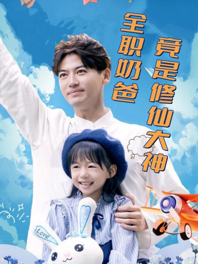 全职奶爸竟是修仙大神封面