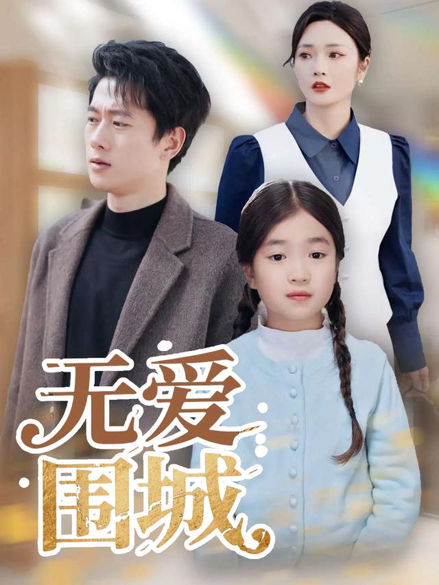 无爱围城封面