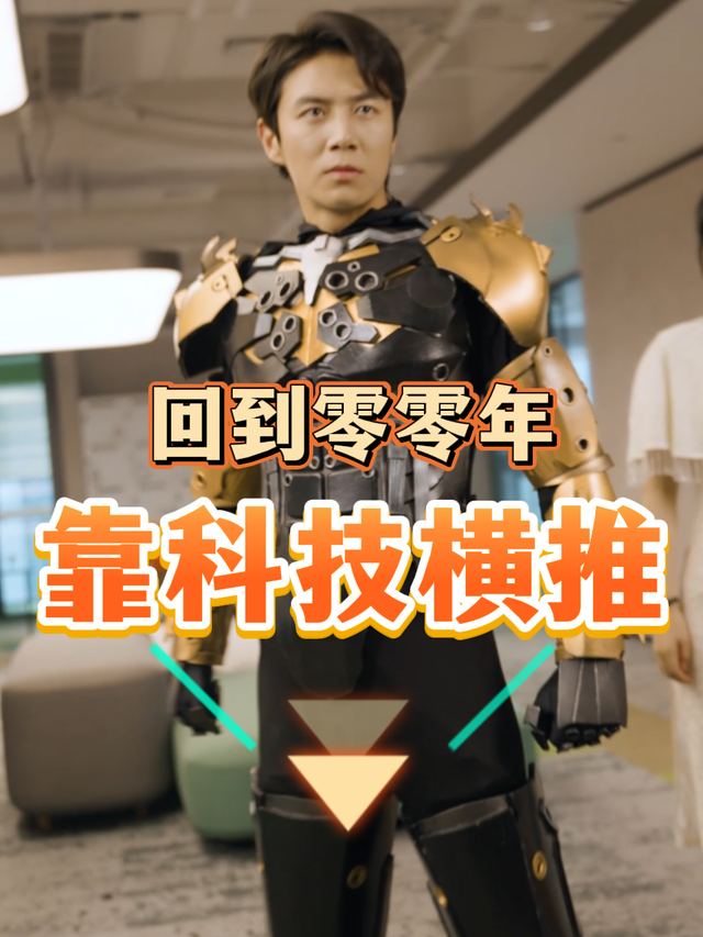 回到零零年靠科技横推封面