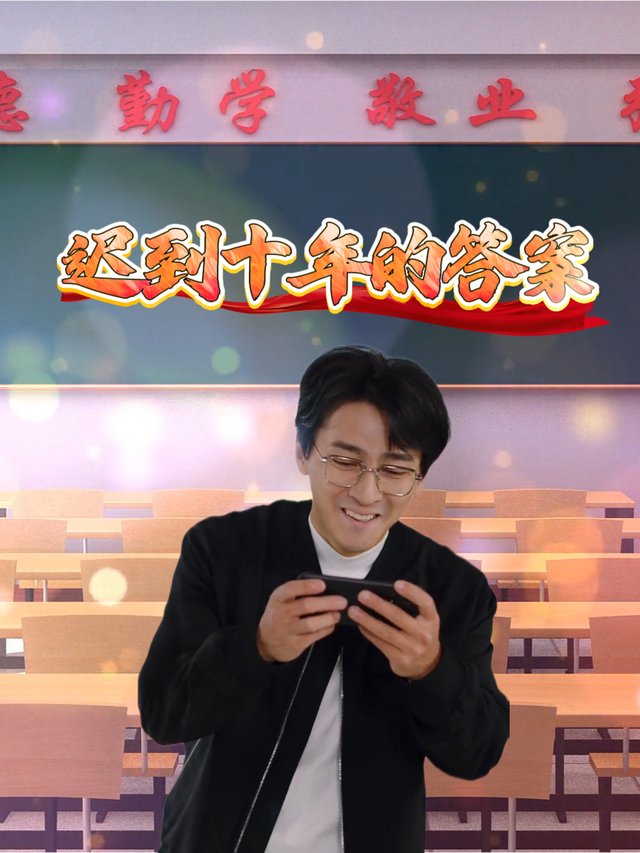 迟到十年的答案封面