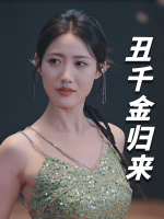 丑千金归来封面