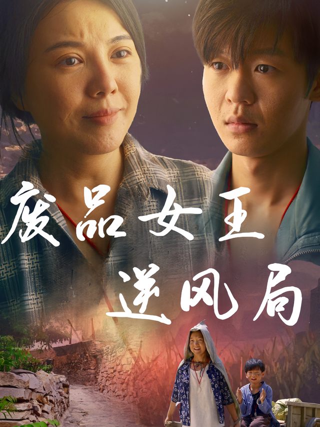 废品女王逆风局封面