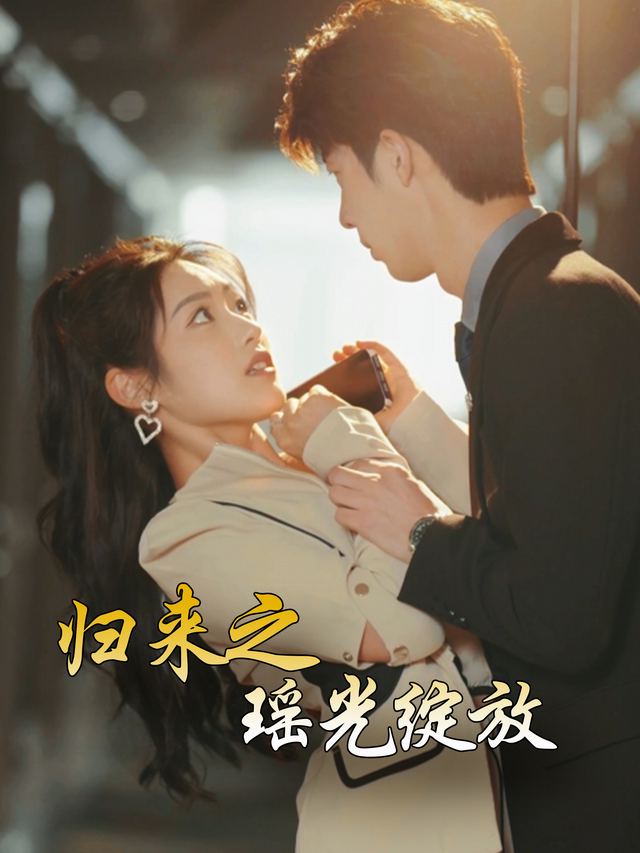 归来之瑶光绽放封面