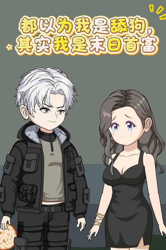 都以为我是舔狗,其实我是末日首富封面