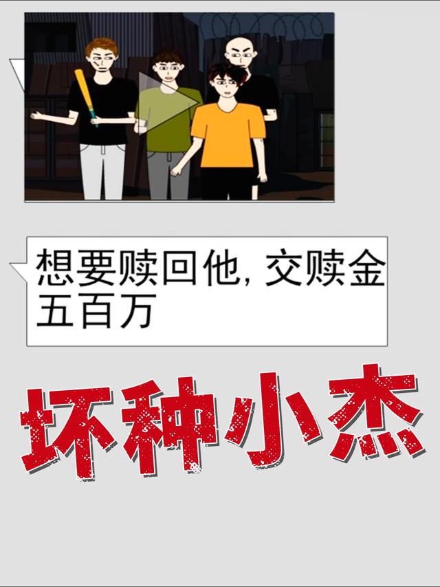 坏种小杰封面