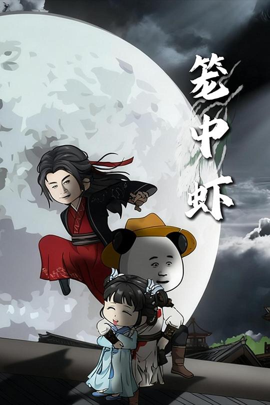 笼中虾封面