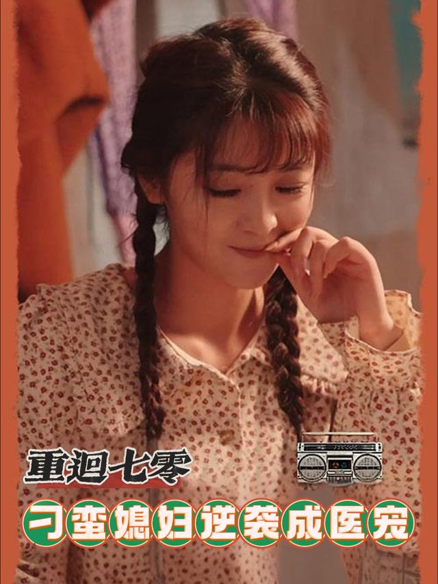 重回七零:刁蛮媳妇逆袭成医宠封面
