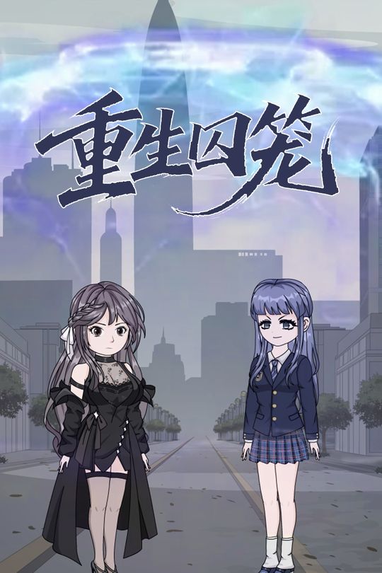 重生囚笼封面