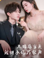 离婚后当天我继承亿万家产封面
