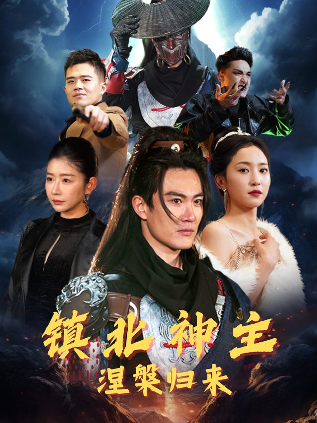 镇北神主,涅槃归来封面