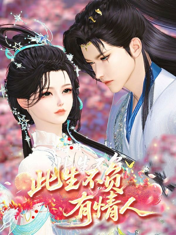 此生不负有情人封面