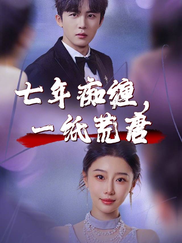 七年痴缠,一纸荒唐封面