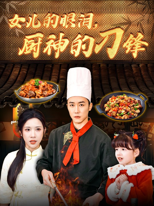 女儿的眼泪,厨神的刀锋封面
