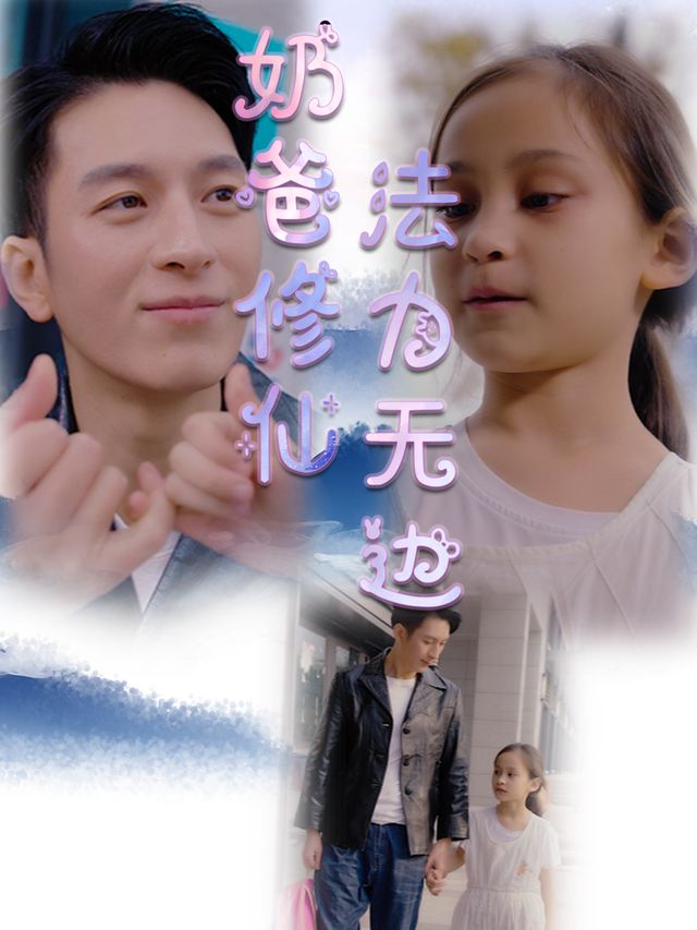 奶爸修仙法力无边封面