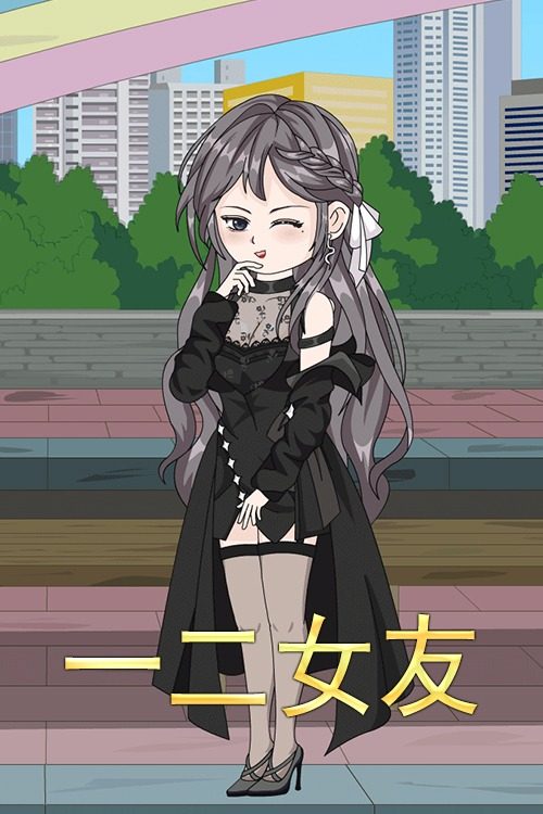 一二女友封面