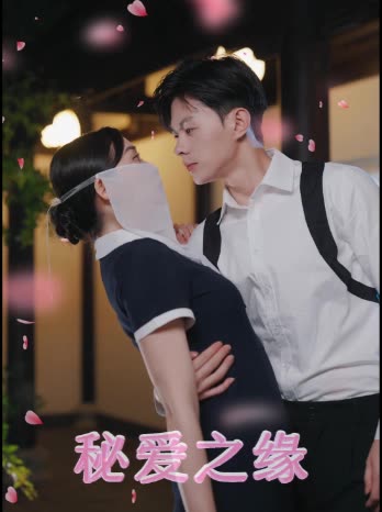 秘爱之缘封面
