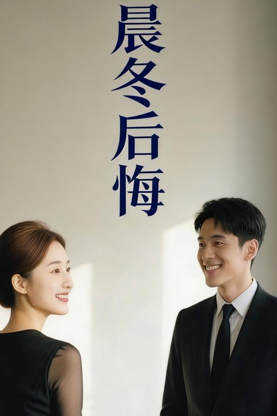 晨冬后悔封面