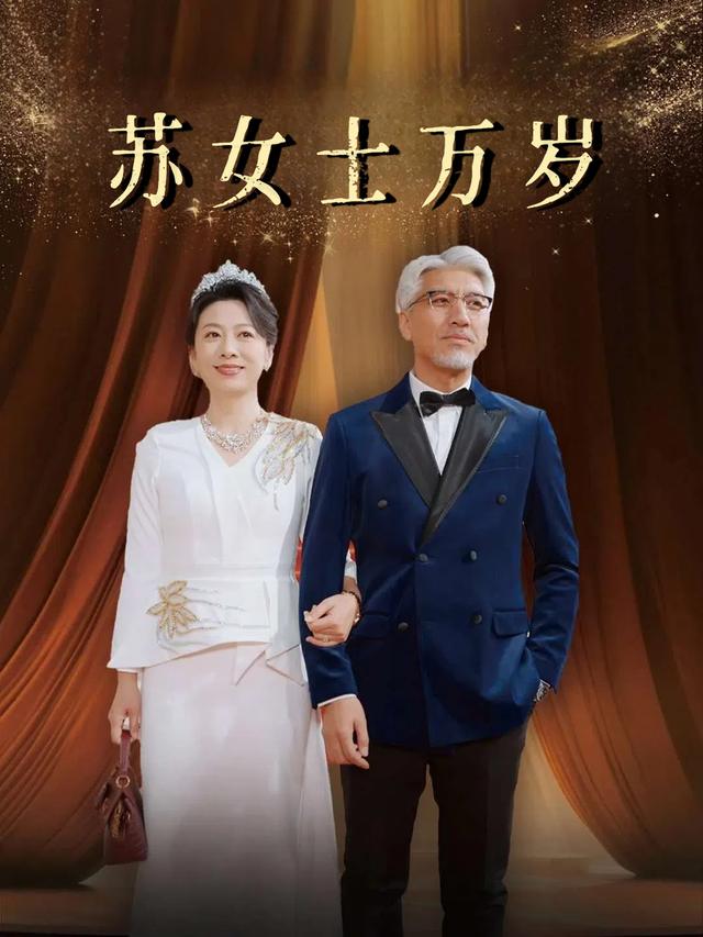 苏女士万岁封面