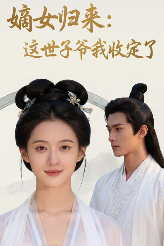 嫡女归来:这世子爷我收定了封面