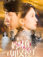 一胎双宝:妈咪你马甲又掉了封面