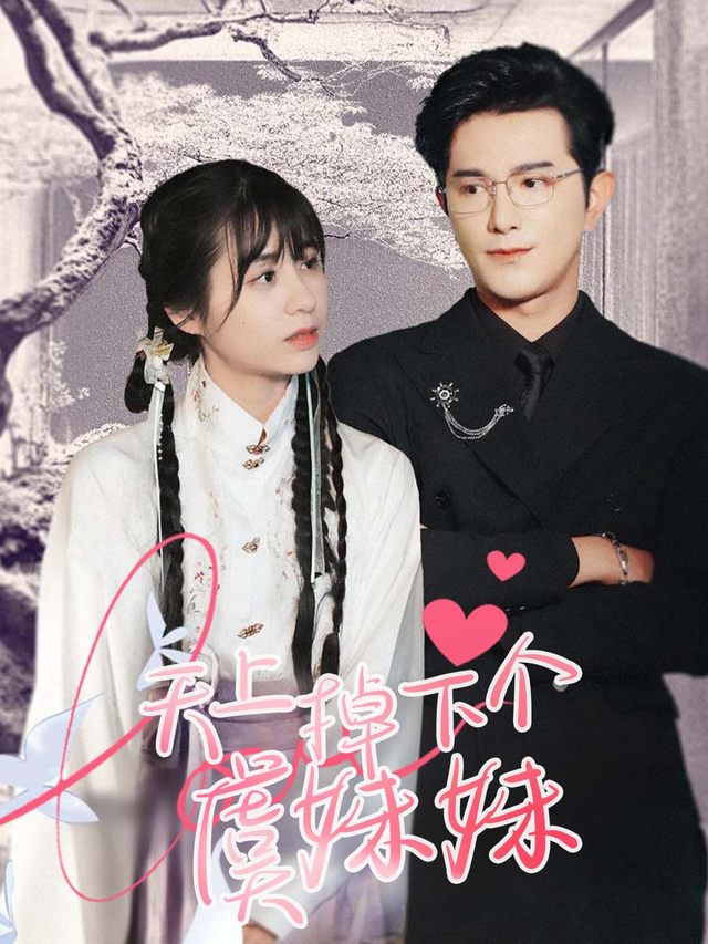 天上掉下个虞妹妹封面