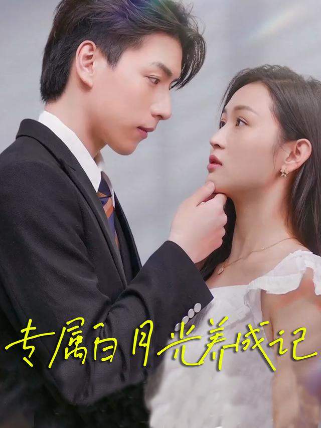 专属白月光养成记封面