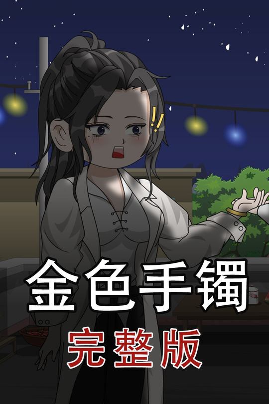 金色手镯封面