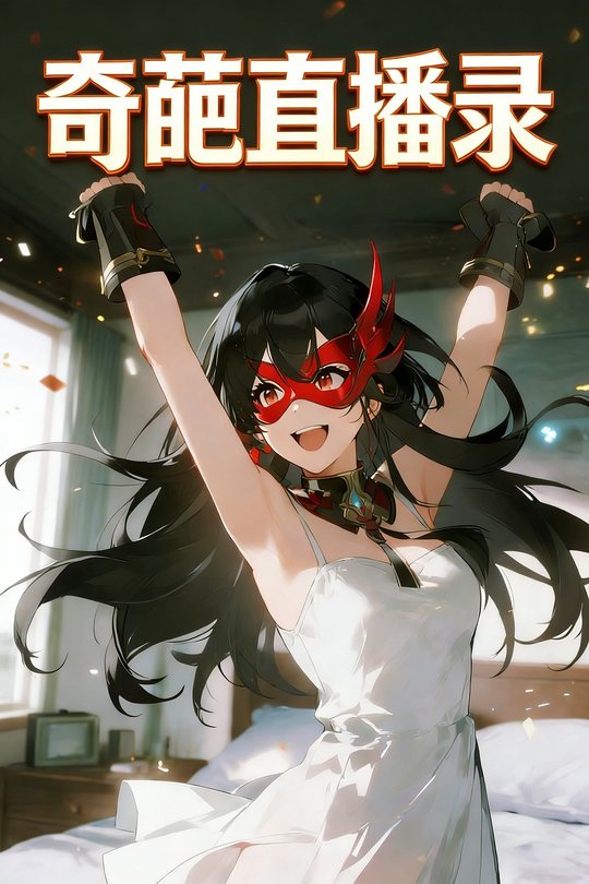 奇葩直播录封面